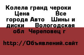 Колела гранд чероки › Цена ­ 15 000 - Все города Авто » Шины и диски   . Вологодская обл.,Череповец г.